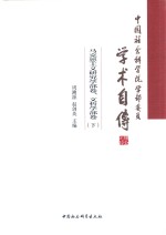 中国社会科学院学部委员学术自传 马克思主义研究学部卷 文哲学部卷 下