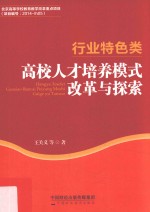 行业特色类高校人才培养模式改革与探索