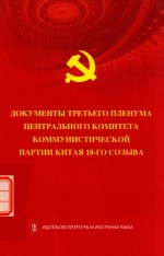 中国共产党第十八届中央委员会第三次全体会议文件汇编 俄