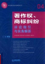 著作权、商标纠纷诉讼指引与实务解答