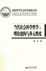 当代社会科学哲学 理论建构与多元维度