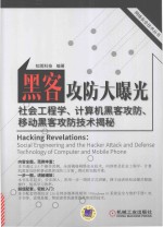 黑客攻防大曝光  社会工程学、计算机黑客攻防、移动黑客攻防技术揭秘