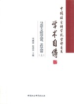 中国社会科学院学部委员学术自传 马克思主义研究学部卷 文哲学部卷 上