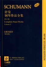 舒曼钢琴作品全集 第5卷 研习版