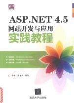 ASP.NET 4.5网站开发与应用实践教程