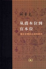 从爵本位到官本位 增补本