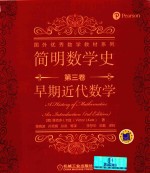 简明数学史  第3卷  早期近代数学