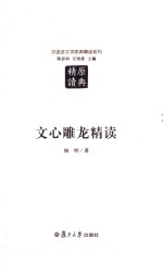 汉语言文学原典精读系列 文心雕龙精读 第2版