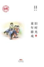 中山客Mini系列 旧时光的童年游戏