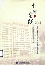 创新与实践 本科人才培养与教育教学改革论文集 2014