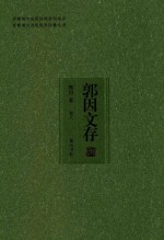 安徽省文史研究馆资助项目 安徽省文史馆馆员论著丛书 郭因文存 卷8