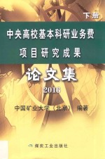 中央高校基本科研业务费项目研究成果论文集 2016 下