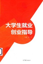 大学生就业创业指导