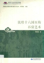 敦煌与丝绸之路石窟艺术丛书  敦煌十六国至隋石窟艺术