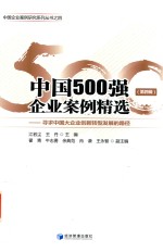 中国500强企业案例精选 第4辑