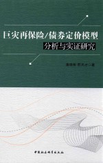 巨灾再保险 债券定价模型分析与实证研究