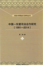 中国-东盟司法合作研究 1991-2014