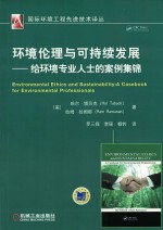 环境伦理与可持续发展 给环境专业人士的案例集锦