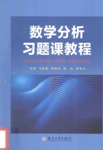 数学分析习题课教程