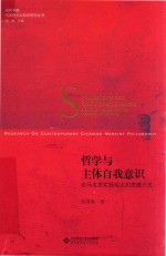 哲学与主体自我意识  论马克思实践观点的思维方式