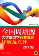 全国周培源大学生力学竞赛赛题详解及点评 2017版