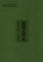 安徽省文史研究馆资助项目 安徽省文史馆馆员论著丛书 郭因文存 卷7