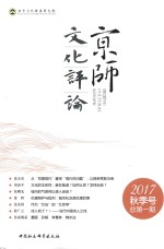 京师文化评论 2017秋季号 总第1期