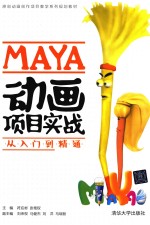 MAYA动画项目实战从入门到精通