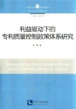 利益驱动下的专利质量控制政策体系研究