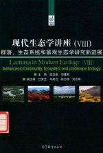 现代生态学讲座  8  群落、生态系统和景观生态学研究新进展