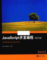 JavaScript并发编程 影印版