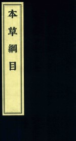 影印中医经典系列 本草纲目 7