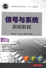 应用型本科信息大类专业“十三五”规划教材 信号与系统简明教程