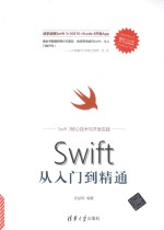 移动开发丛书 Swift从入门到精通