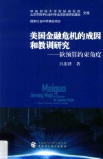 美国金融危机的成因和教训研究 软预算约束角度