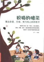 积极的暗示 教出自信、乐观、努力向上的好孩子