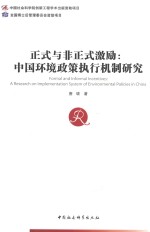 正式与非正式激励 中国环境政策执行机制研究