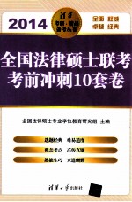 全国法律硕士联考考前冲刺10套卷 2014