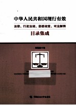 中华人民共和国现行有效法律、行政法规、部委规章、司法解释目录集成