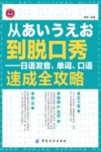 从あいうえお到脱口秀 日语发音、单词、口语速成全攻略