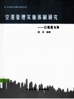 空港管理实施体制研究 以揭阳为例