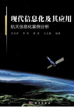 现代信息化及其应用 航天信息化案例分析