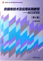 数据库技术及应用实践教程：ACCESS 第4版