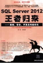 SQL Server 2012王者归来 基础、安全、开发及性能优化