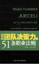 提高团队决策力的51条职业法则