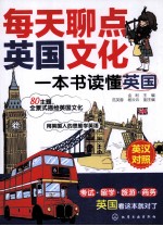 每天聊点英国文化  一本书读懂英国