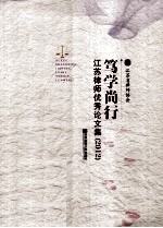 笃学尚行 江苏律师优秀论文集 2012