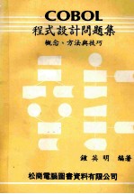 COBOL程序设计问题集 概念、方法与技巧 增订版