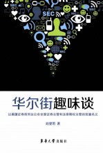 华尔街趣味谈 以美国证券商同业公会全面证券主管和注册期权主管的双重名义