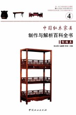 中国红木家具制作与解析百科全书 4 柜格类